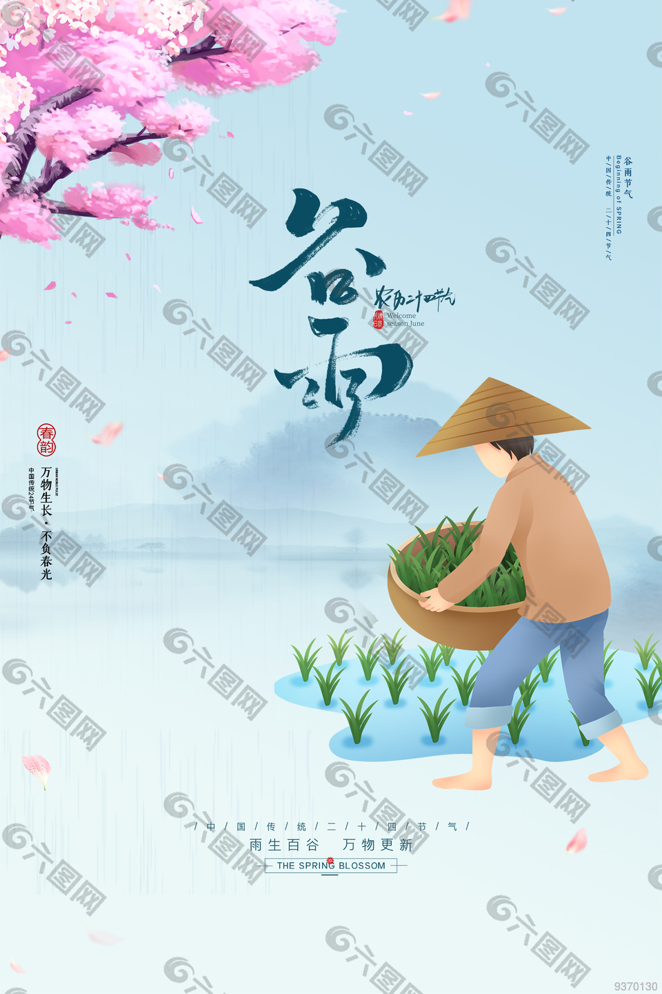 春天谷雨节气海报
