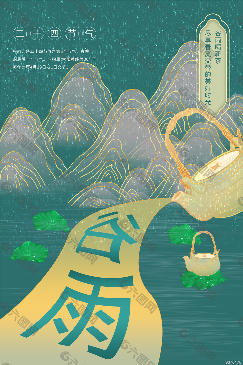 春日谷雨创意海报图片