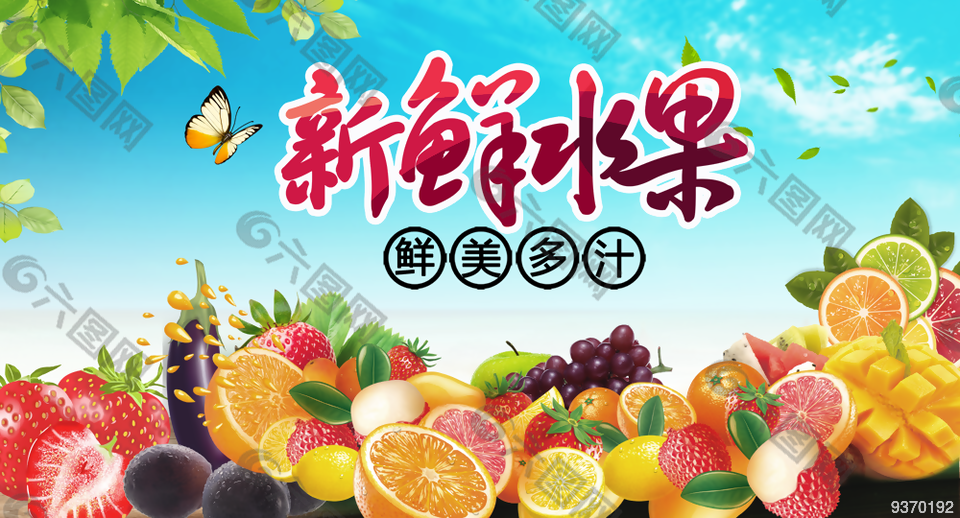新鲜水果促销展板设计