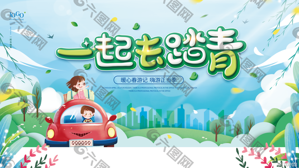 春心春游记展板设计