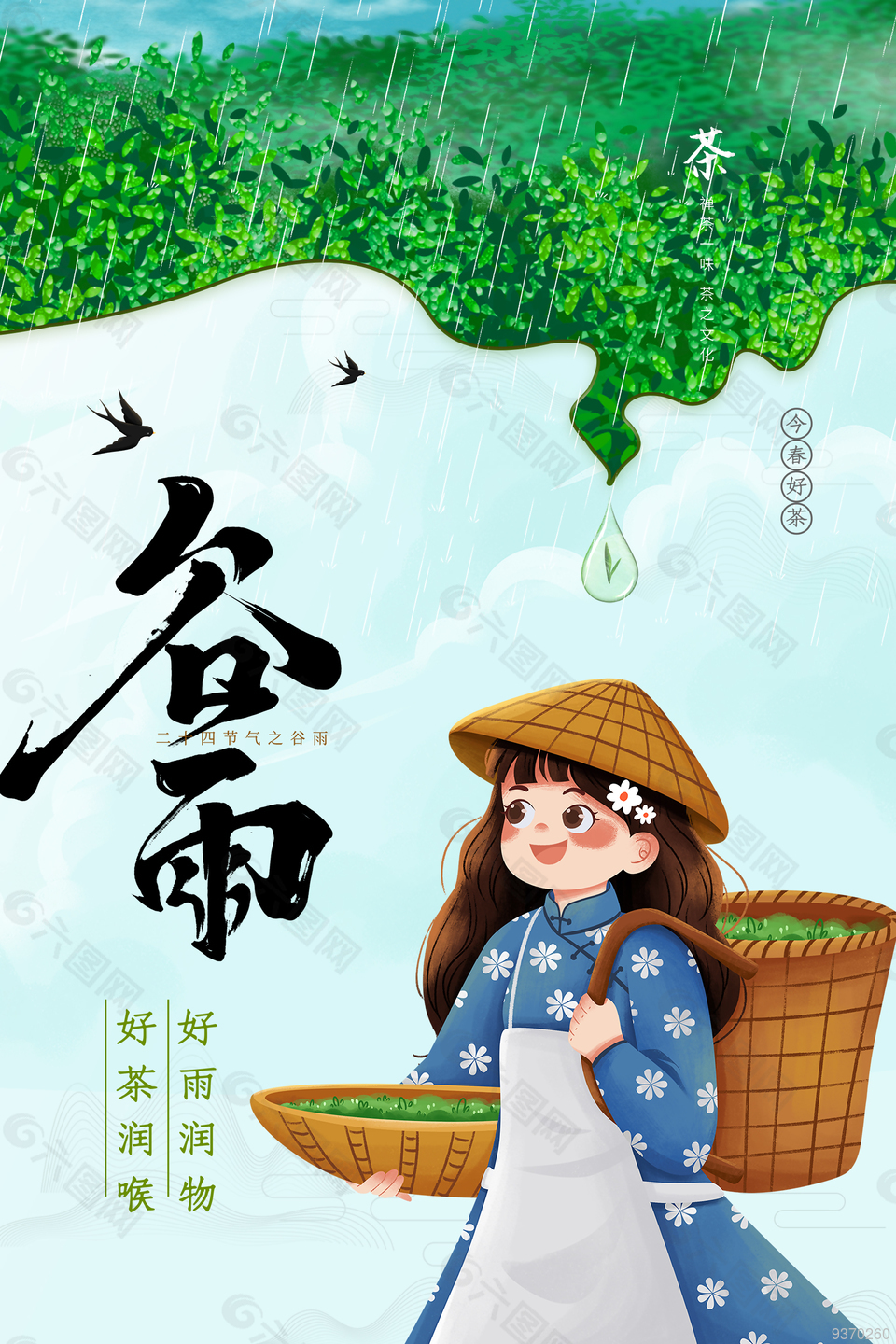 春季谷雨节气海报