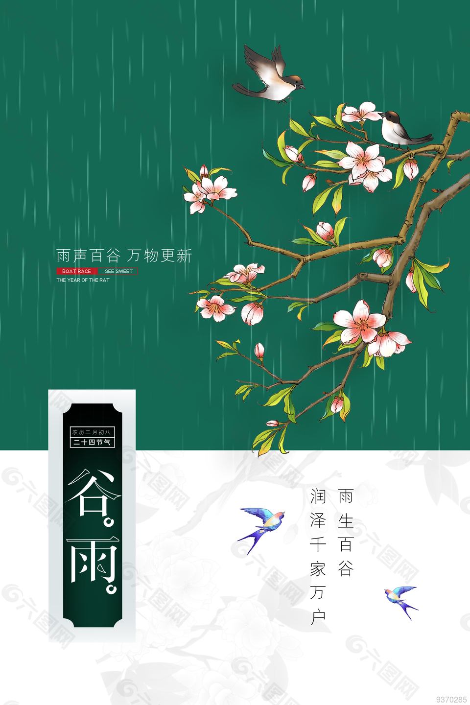 谷雨节气传统海报
