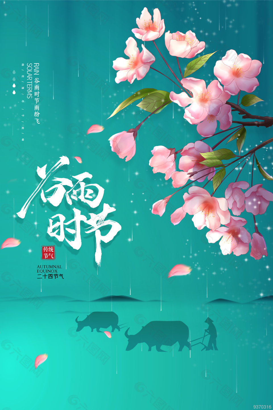 春天谷雨时节创意海报