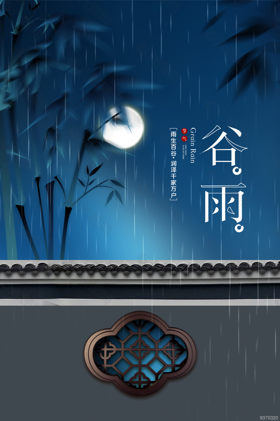 谷雨节气促销海报设计