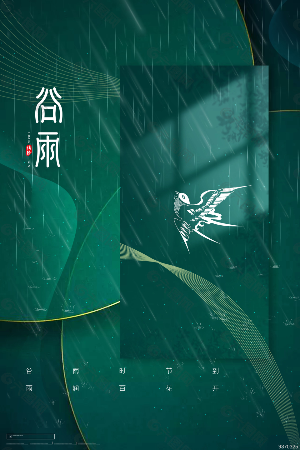 时尚谷雨节气创意海报