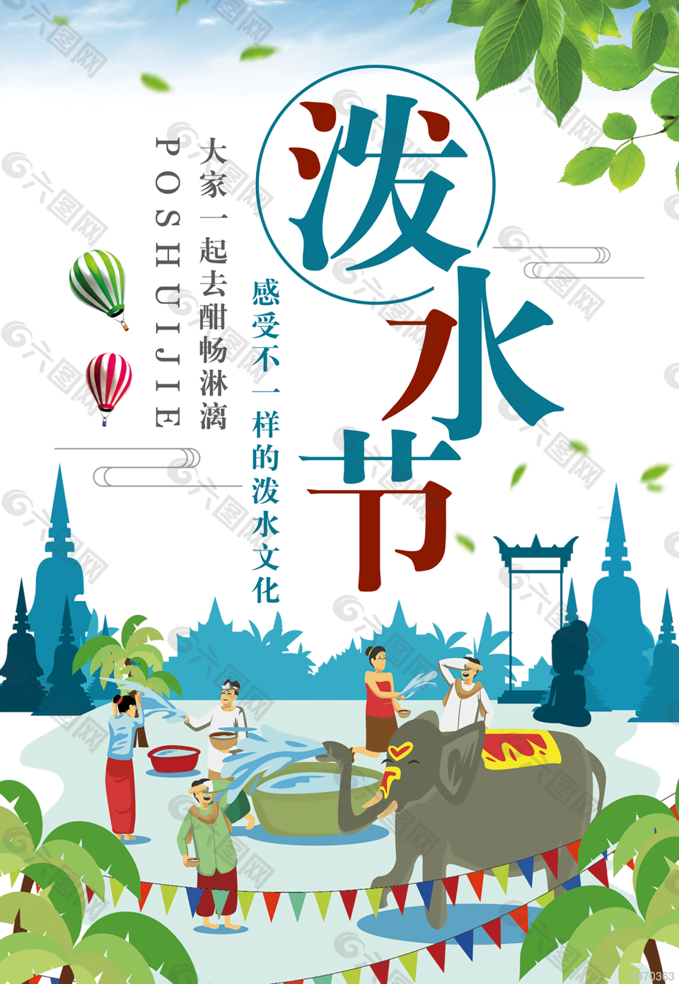 傣族泼水节宣传海报