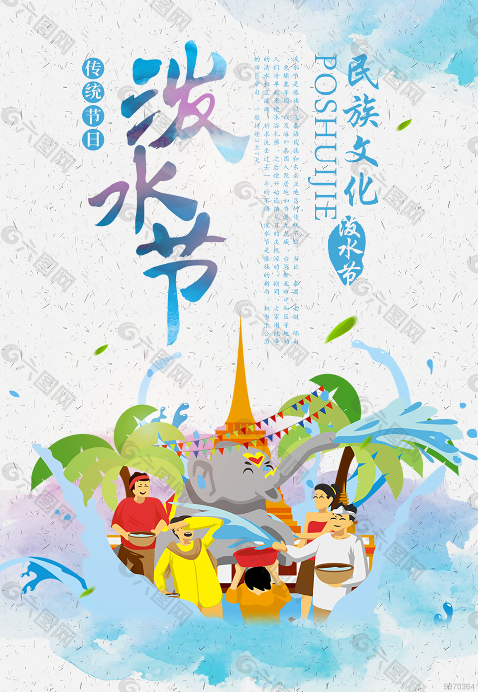 传统节日泼水节海报