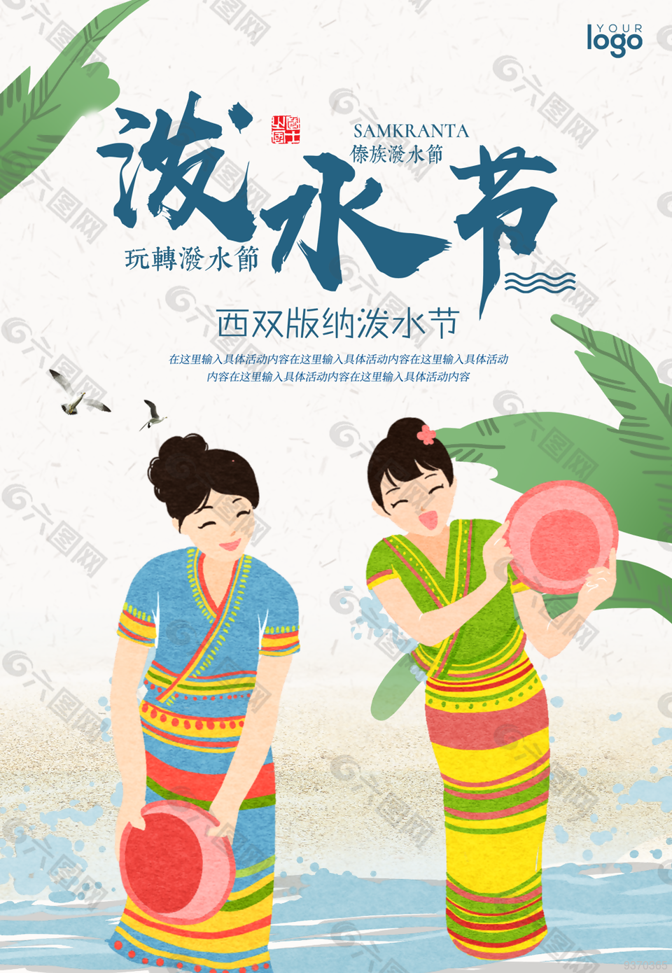 西双版纳泼水节海报