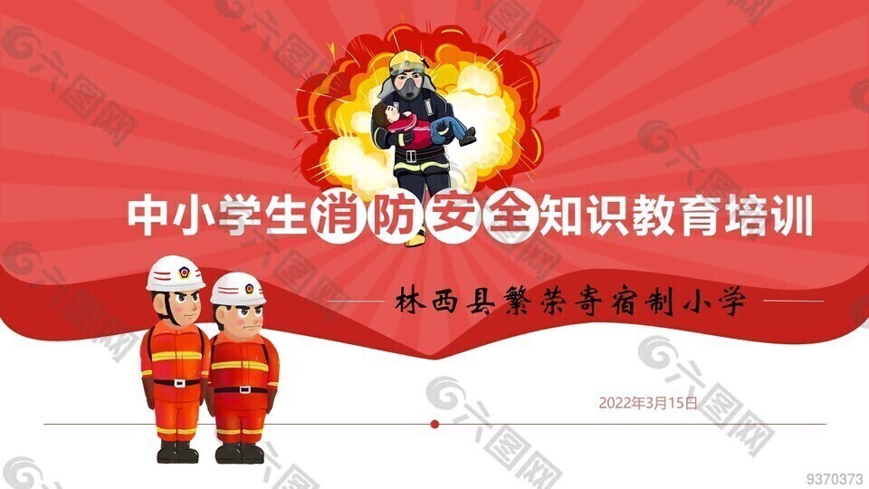 中小学生消防安全知识培训