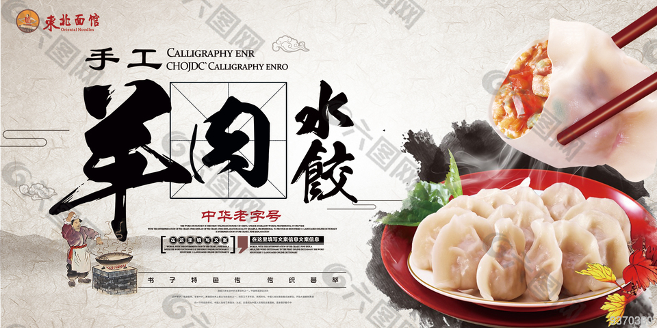 羊肉水饺海报设计