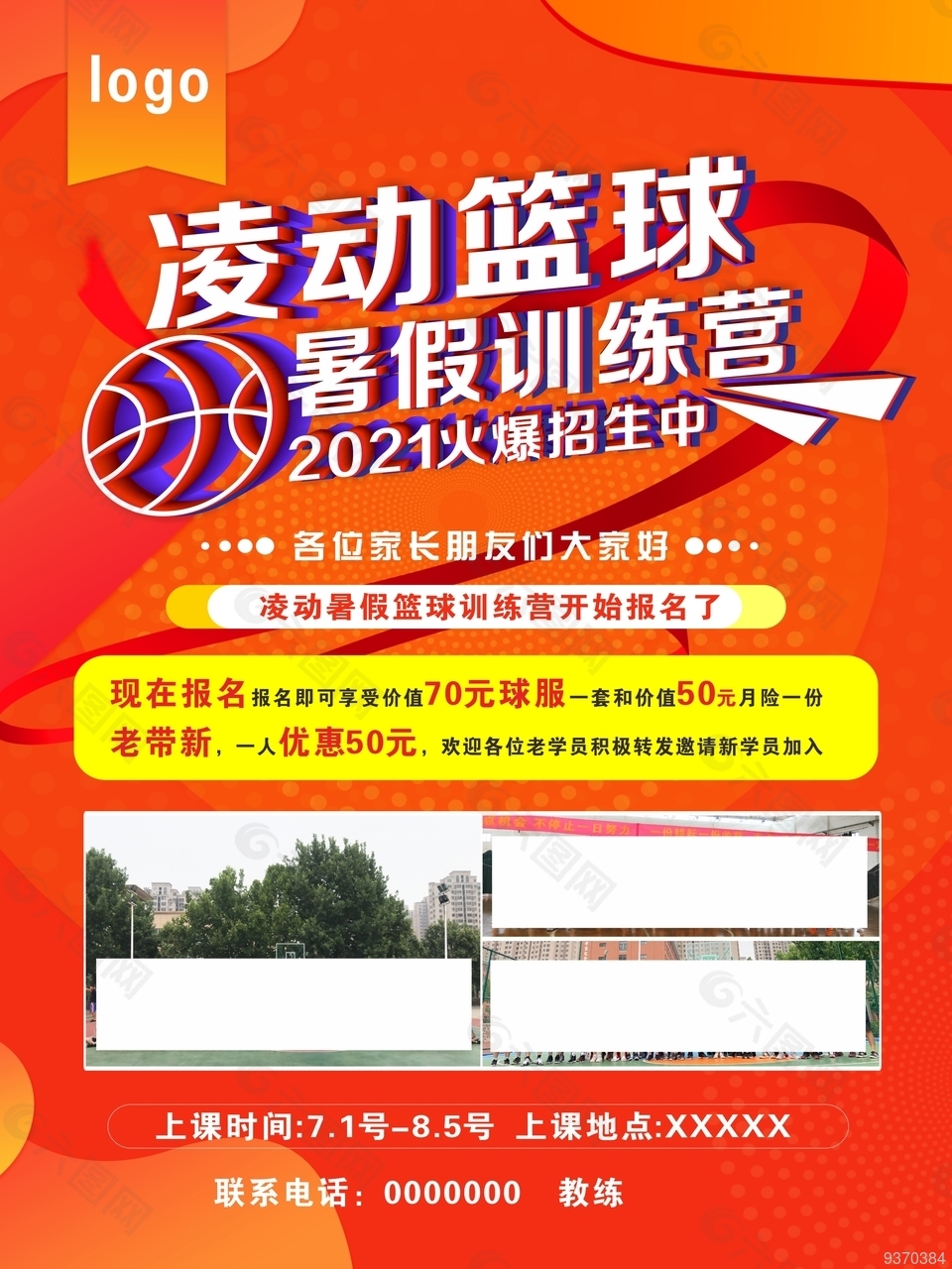 篮球暑假招生海报