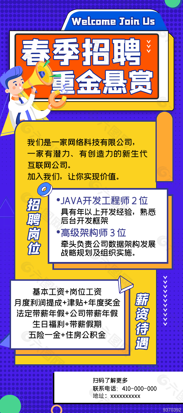 春季招聘宣传海报