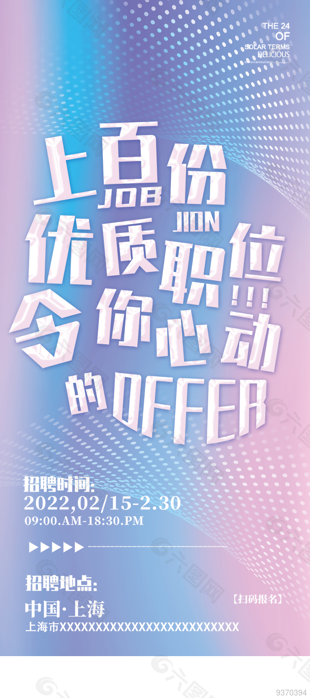 令你心动的Offer招聘海报