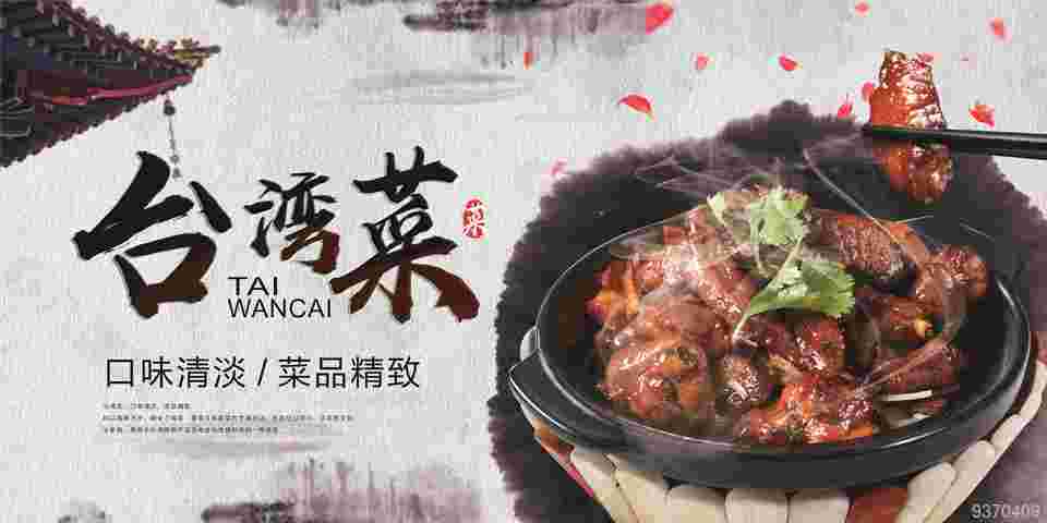 台湾菜海报