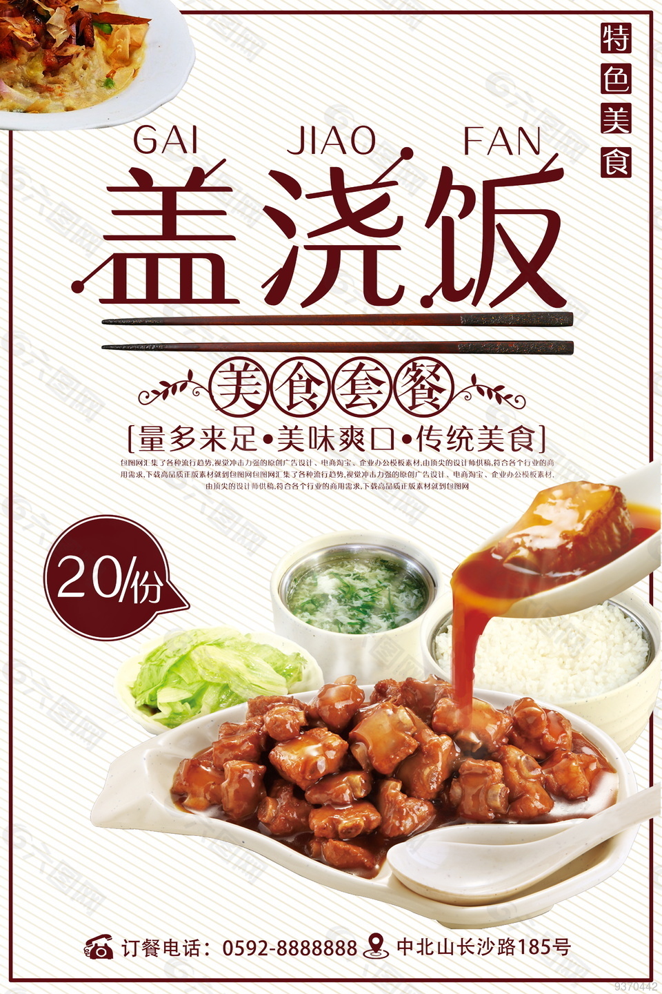 中国美食盖浇饭海报