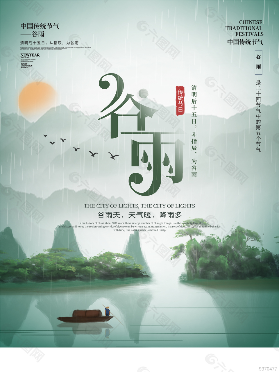 24节气谷雨创新海报