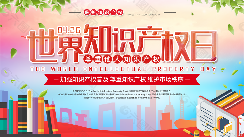 尊重他人知识产权展板设计
