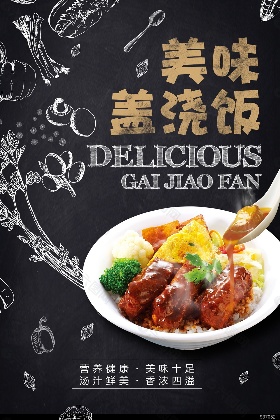 中式盖浇饭海报