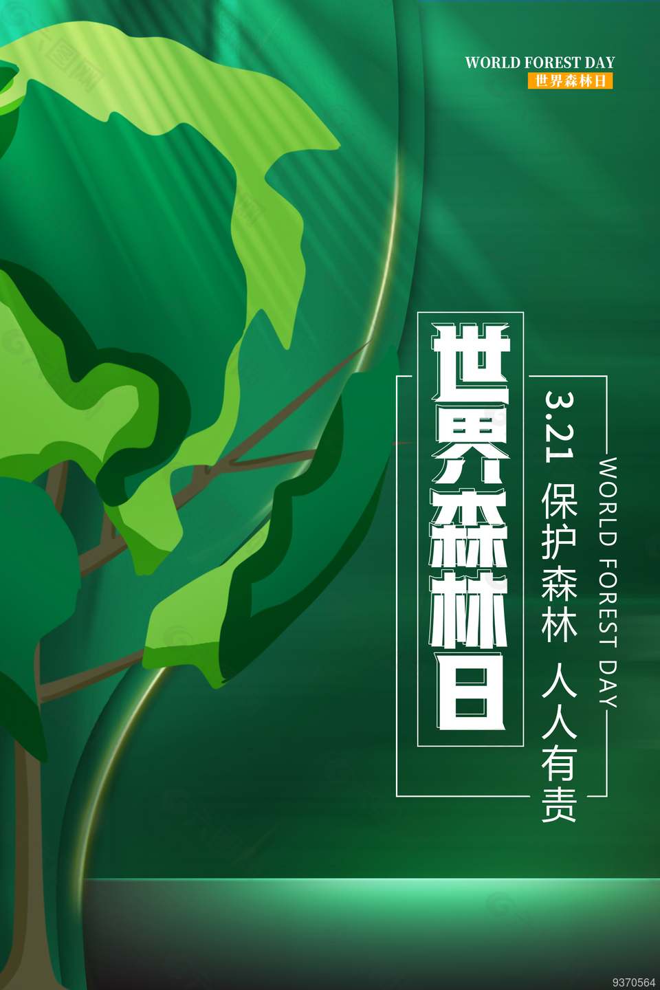 简单世界森林日海报设计