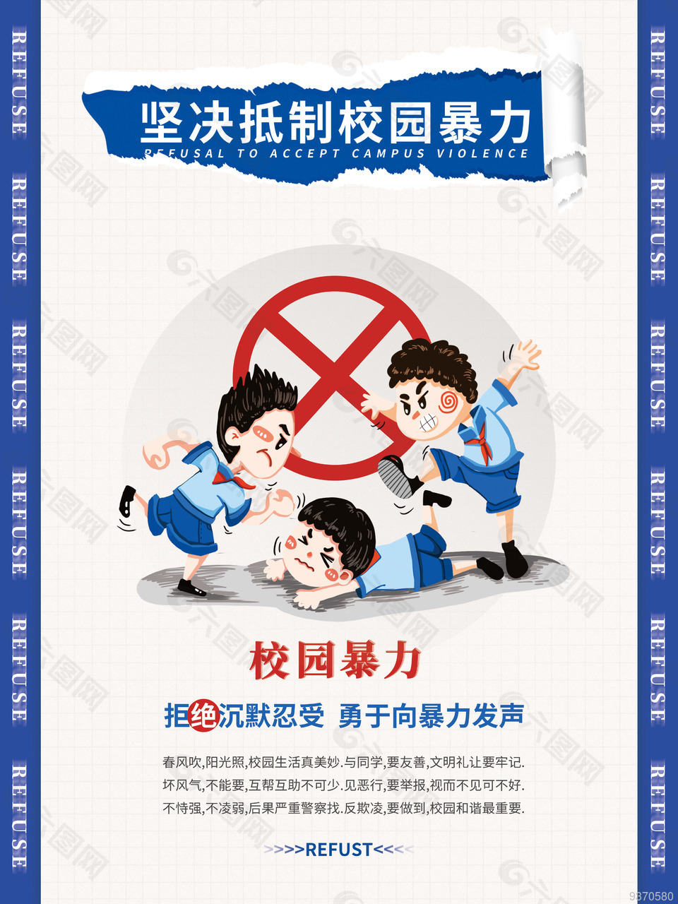 校园安全教育海报