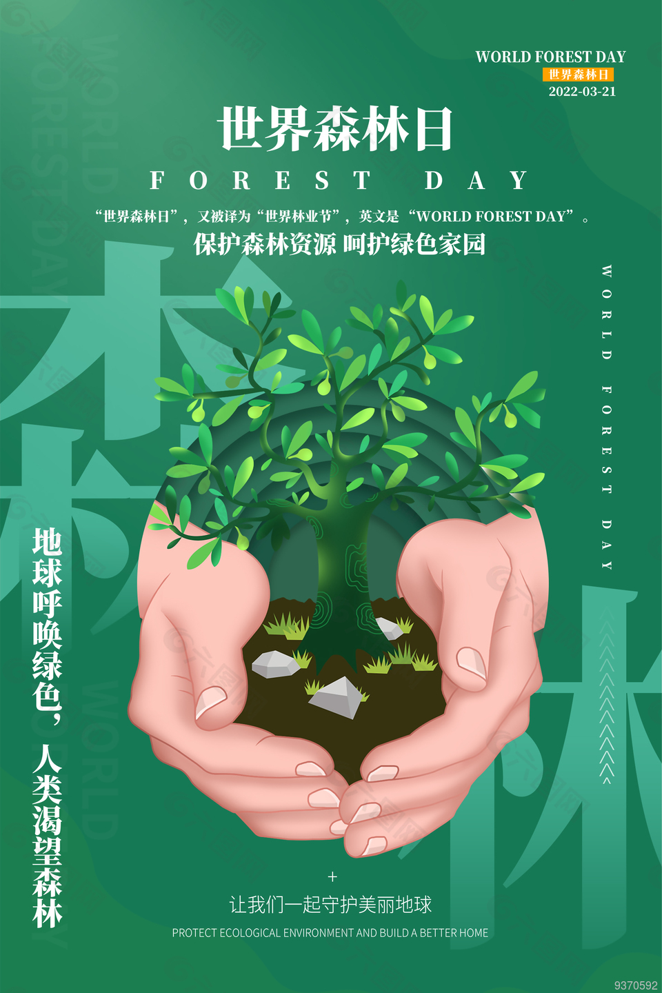 绿色创新森林日海报