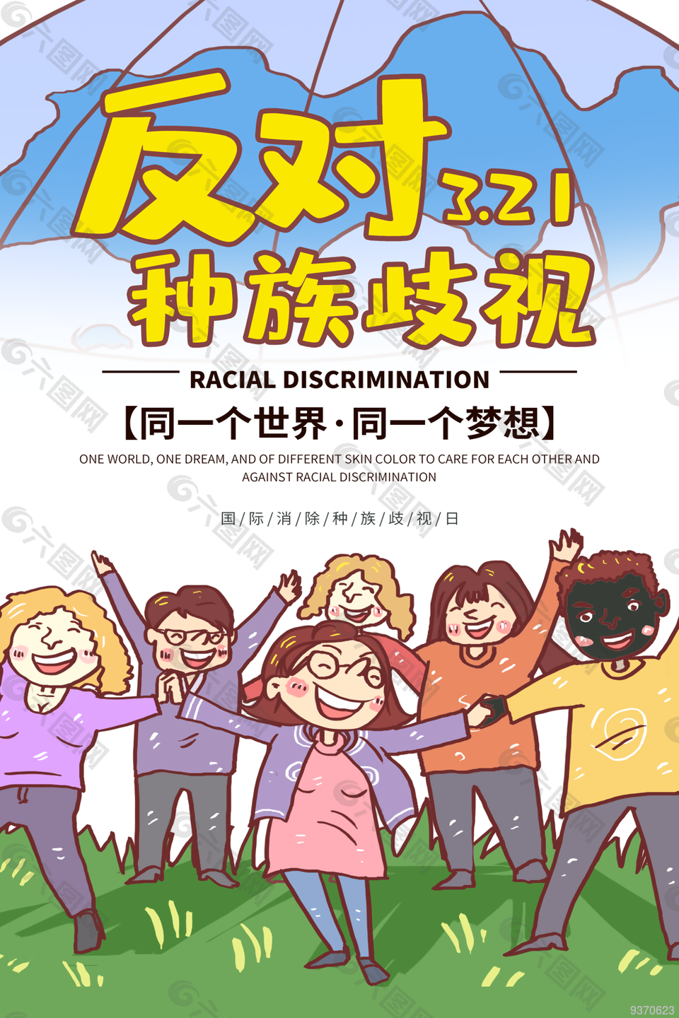 反对种族歧视日宣传海报