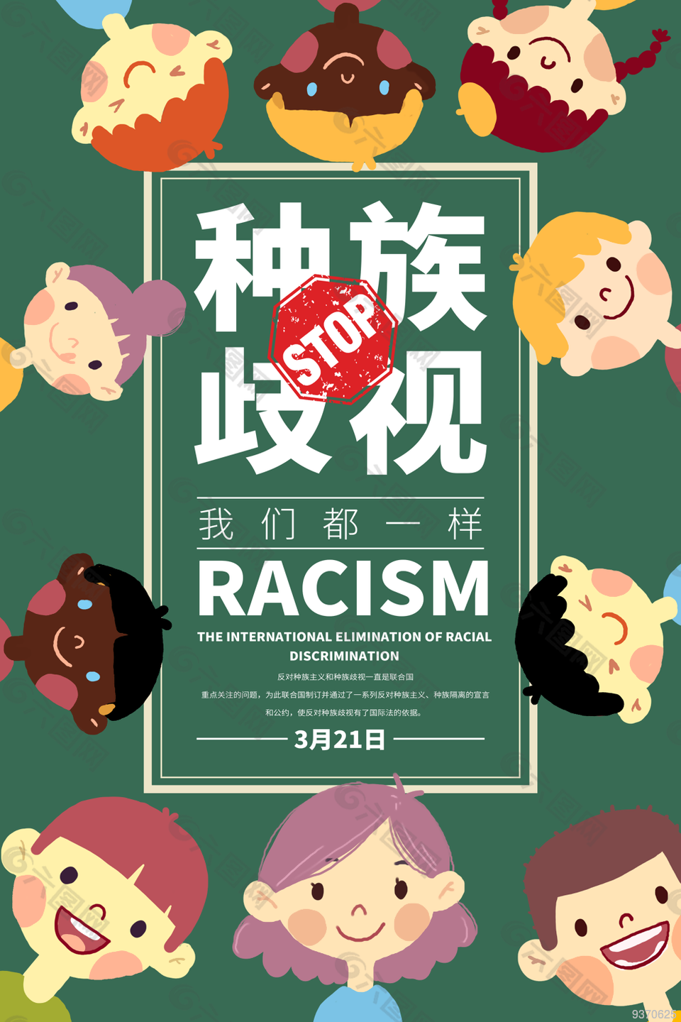 反对种族主义宣传海报