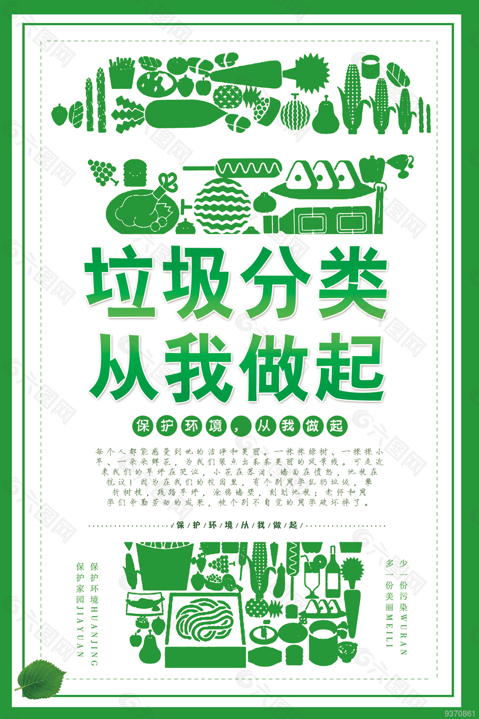 绿色创意垃圾分类海报
