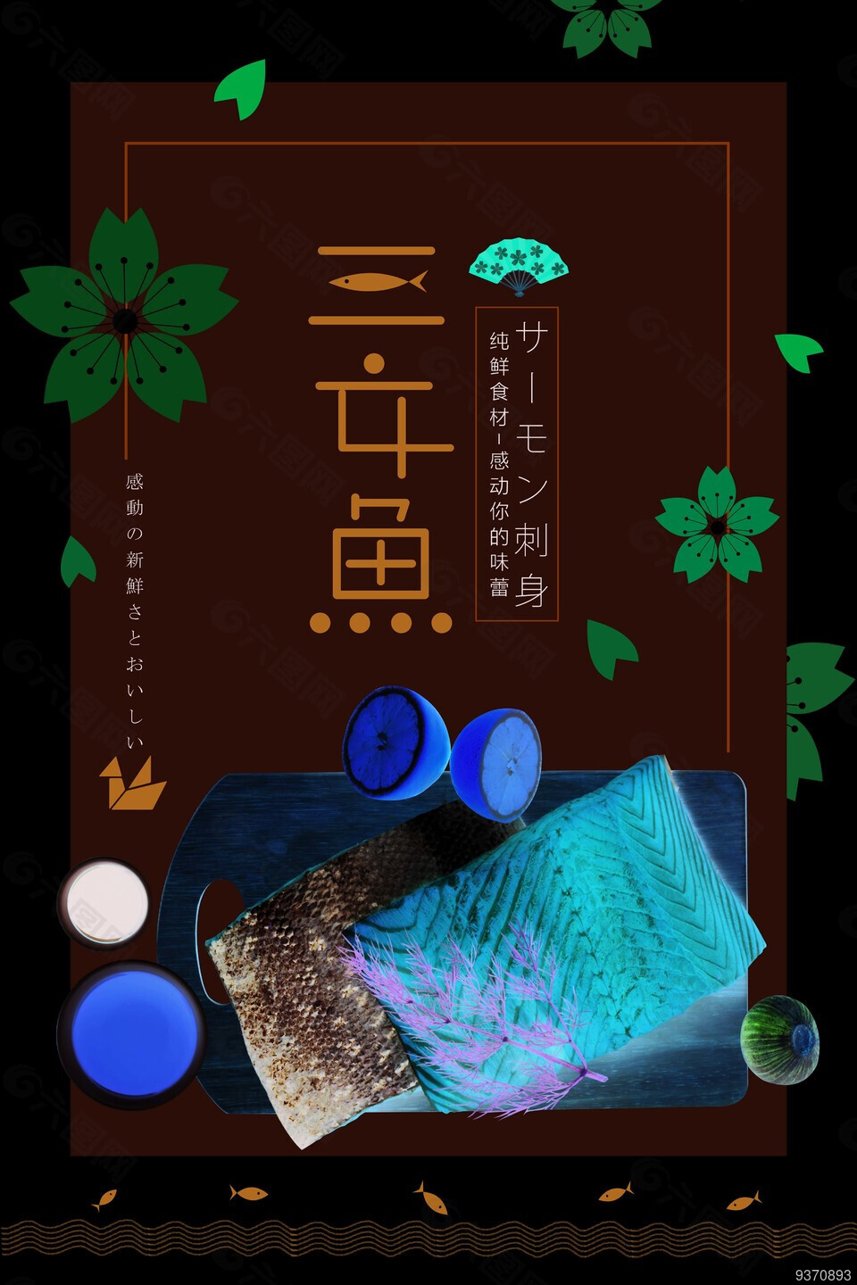三文鱼美食海报