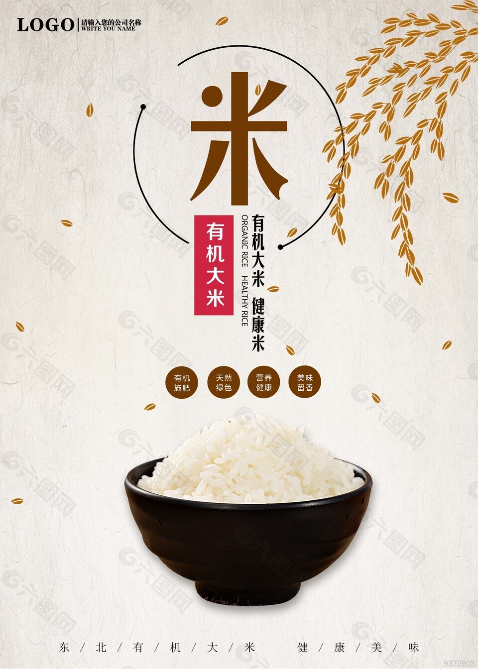 有机大米海报设计平面广告素材免费下载(图片编号:9370903-六图网