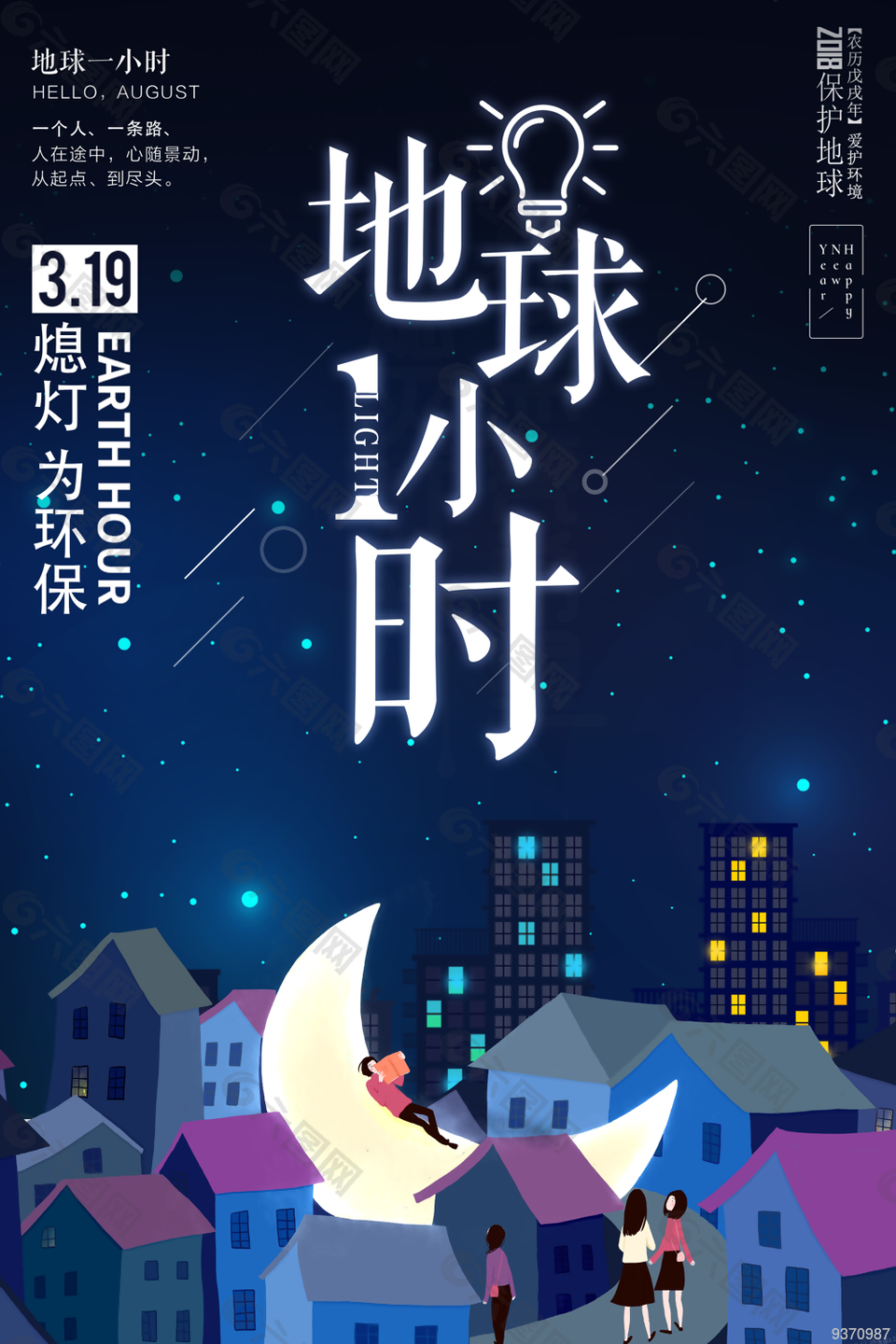 地球一小时公益环保宣传图片