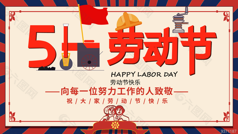 五一创意展板设计