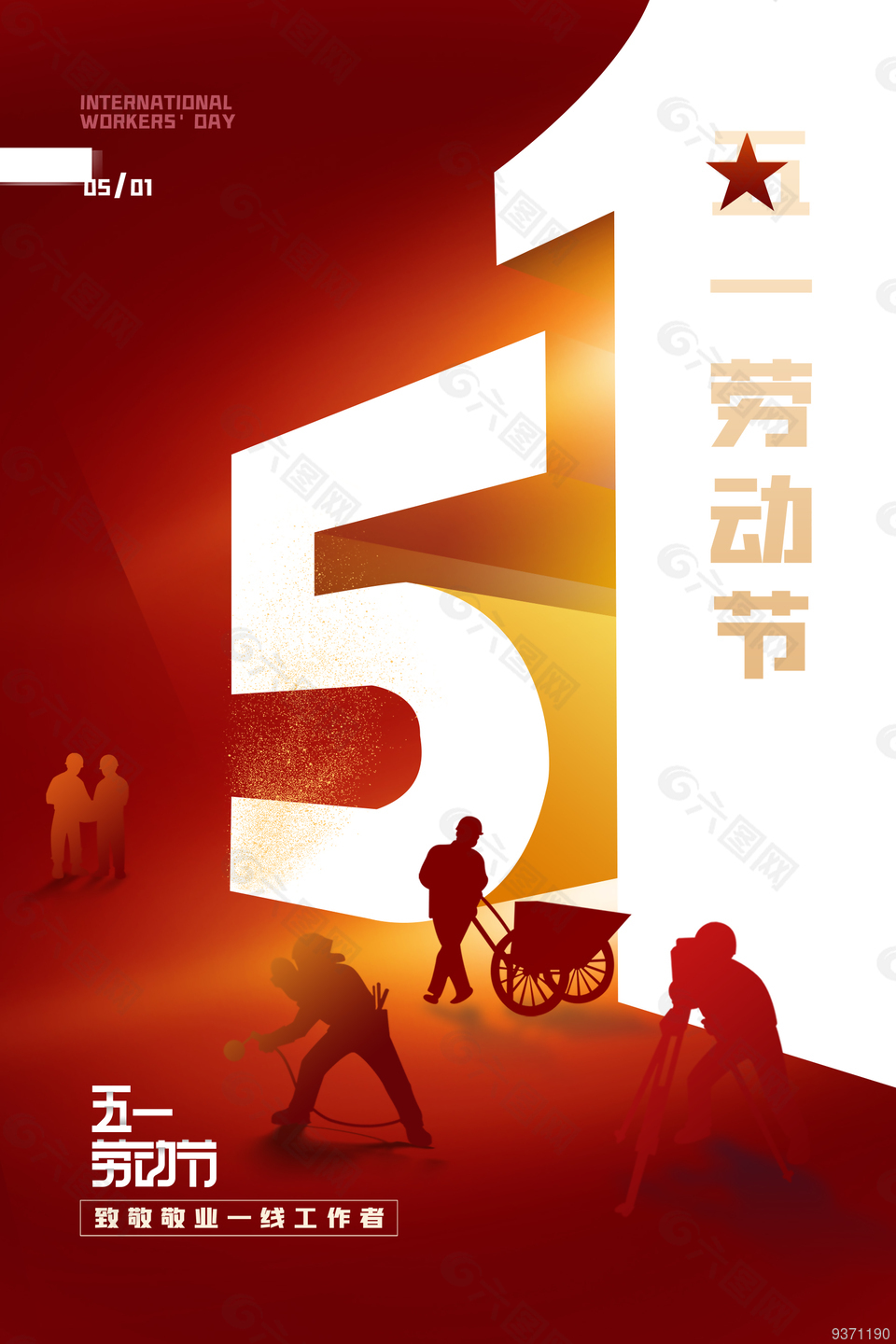 51劳动宣传创新海报