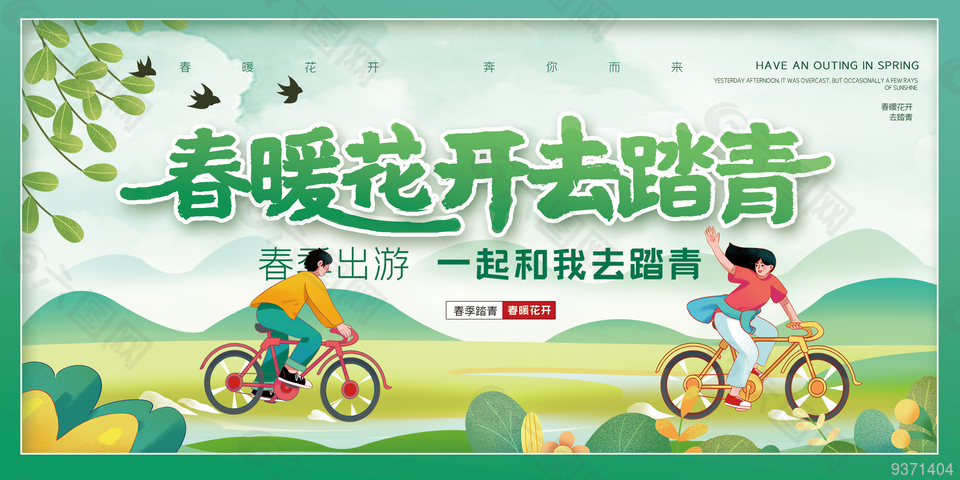 春季出游展板设计