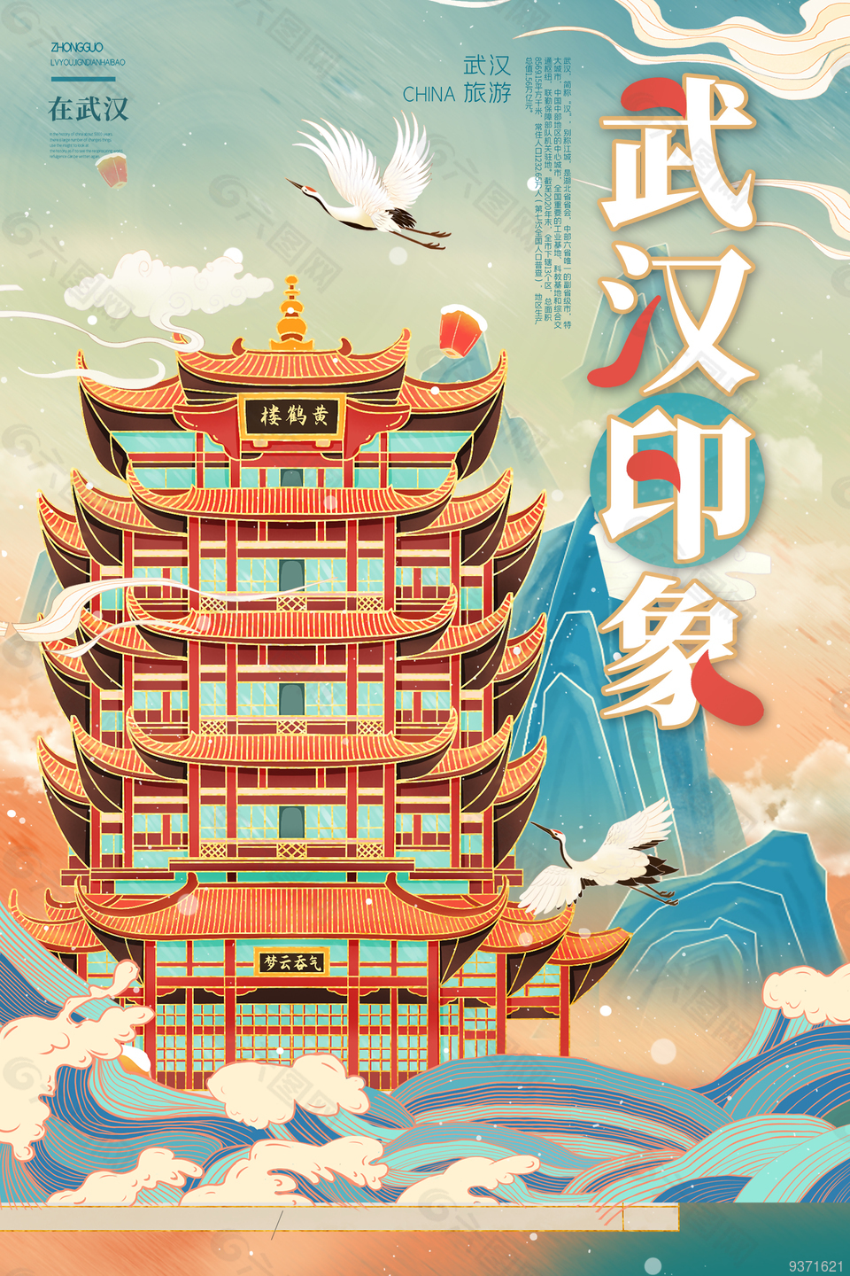 武汉印象旅游海报设计