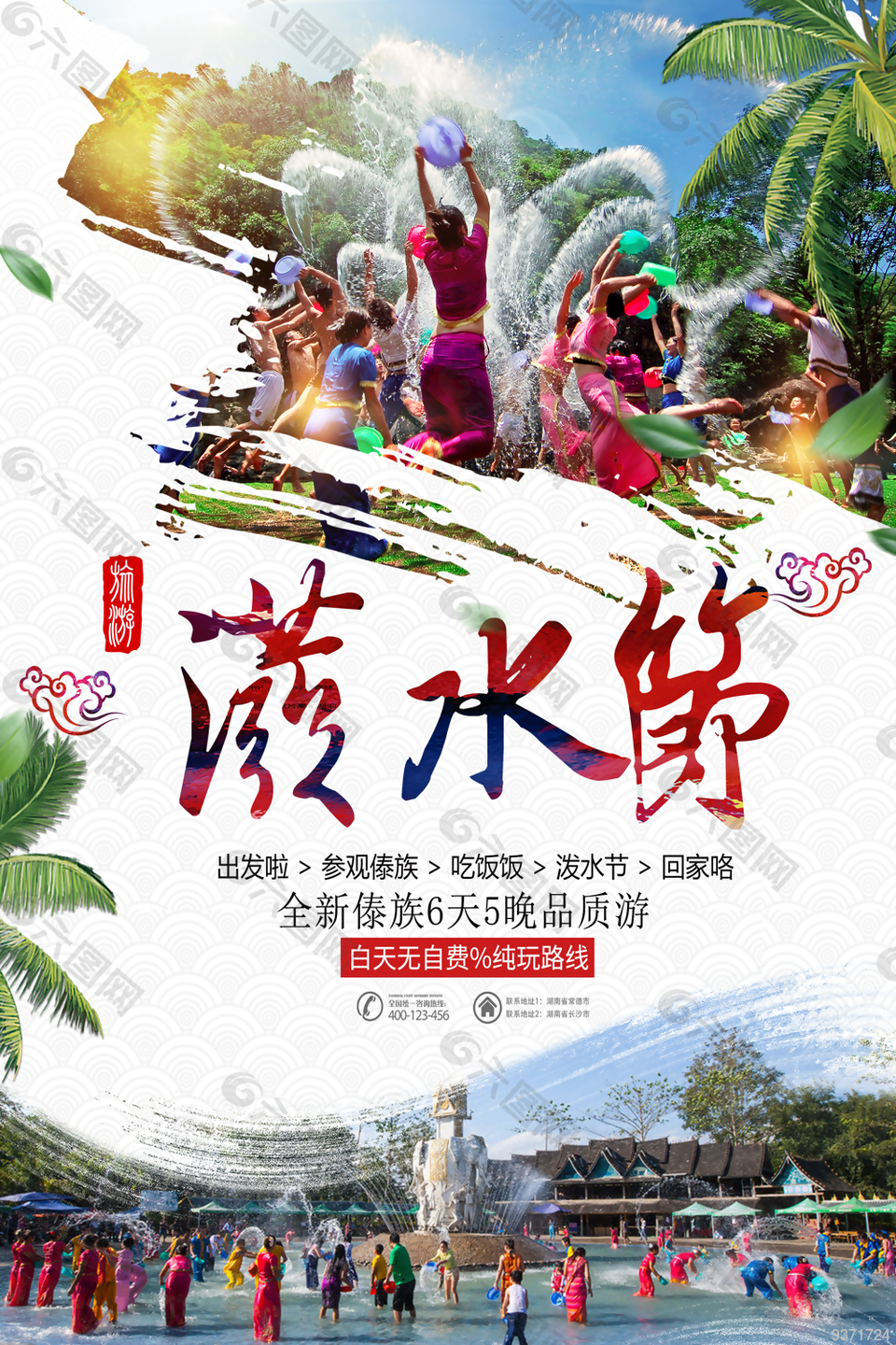 傣族传统节日泼水节设计海报