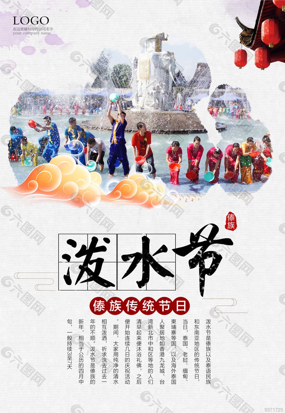 傣族节日泼水节宣传海报