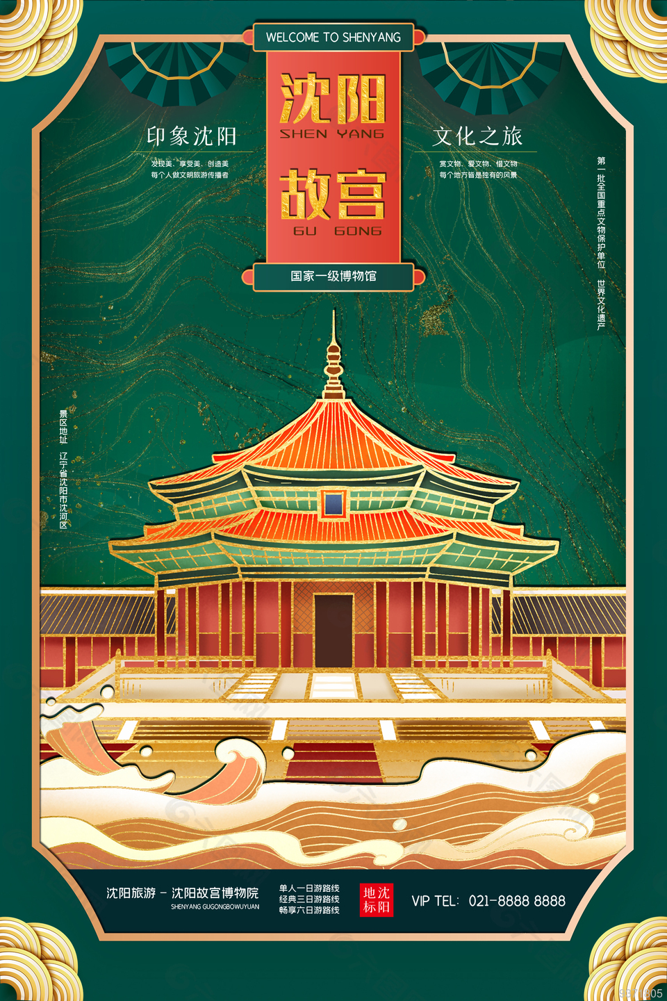 沈阳故宫旅游宣传海报