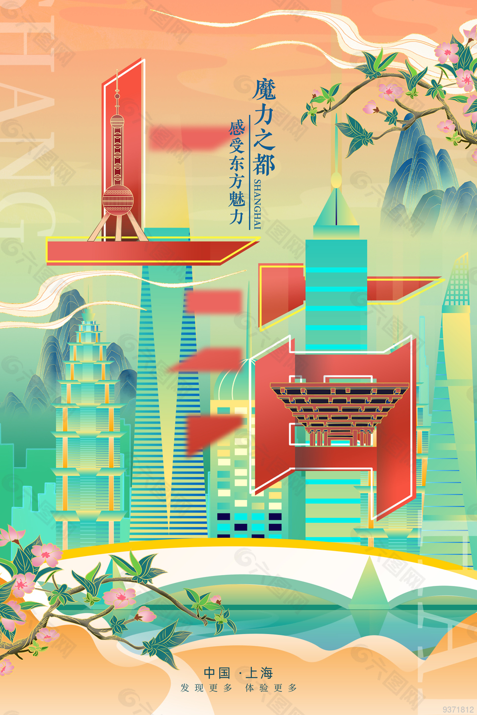 上海创新旅游宣传海报