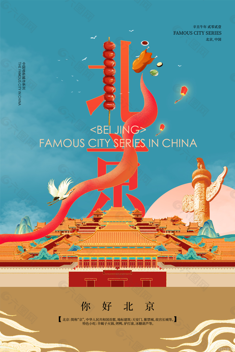 北京创意国潮旅游宣传海报