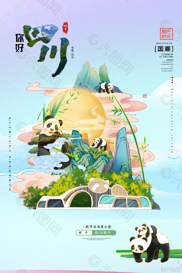 四川国潮创意宣传海报