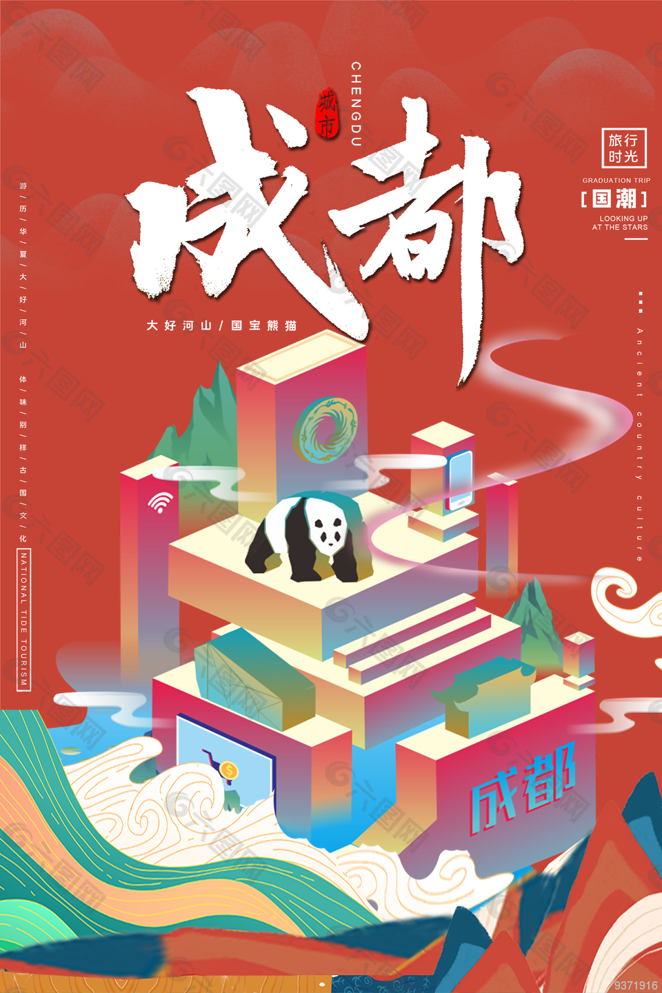 国潮成都旅游宣传海报