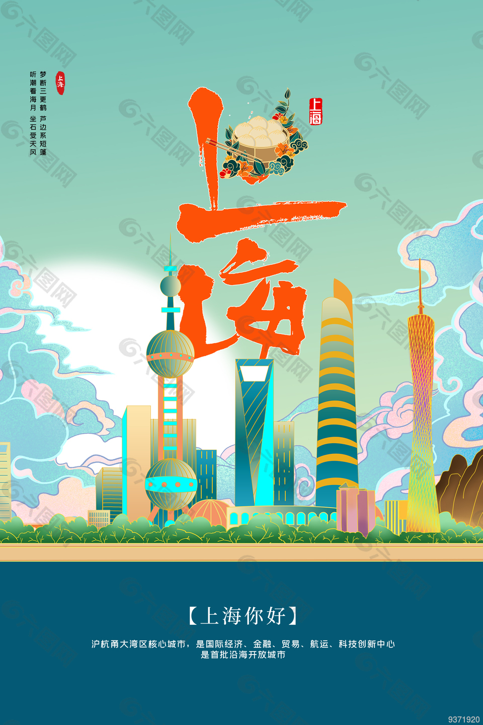 上海地标建筑宣传海报