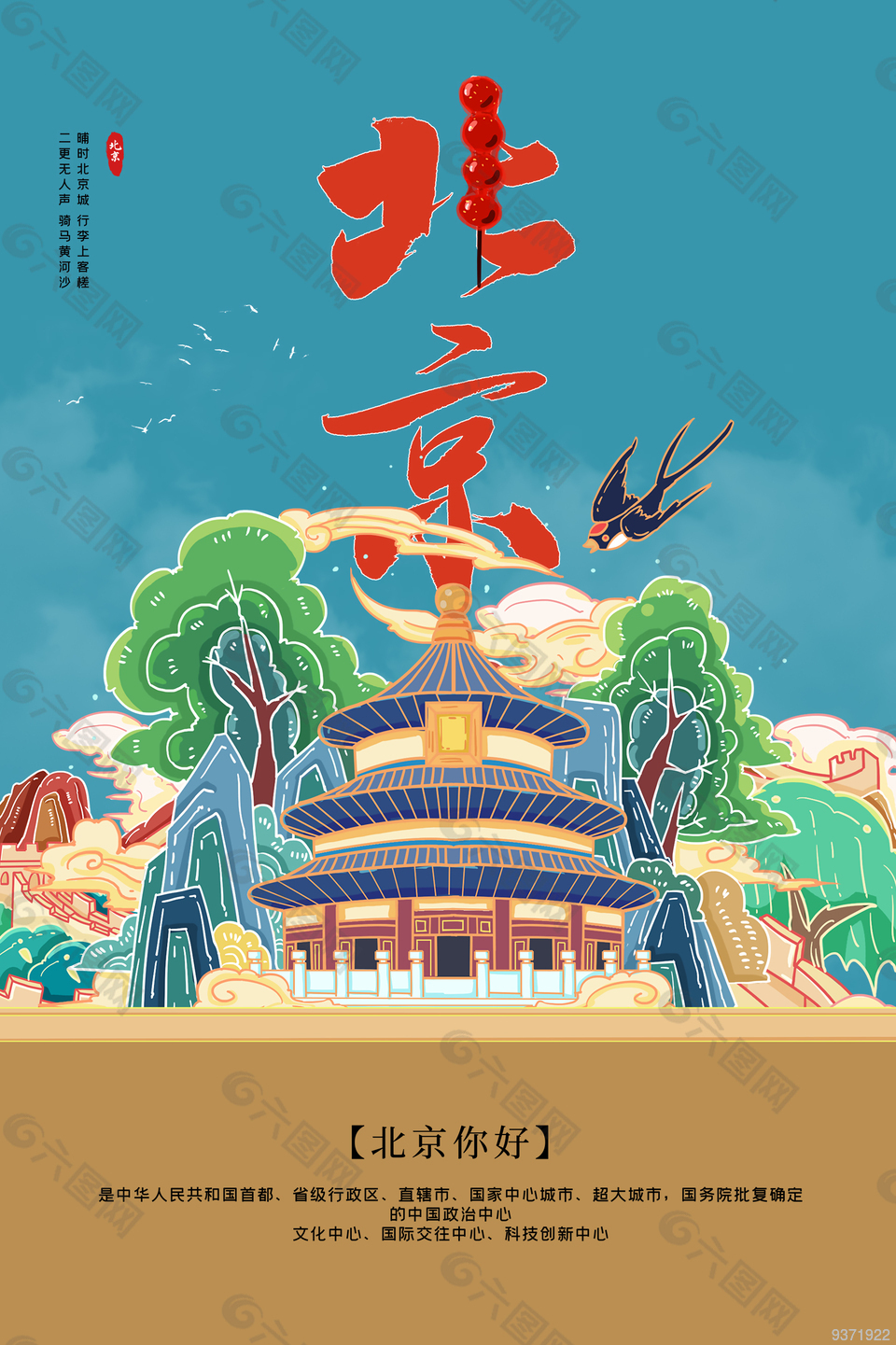 北京天坛地标建筑宣传海报