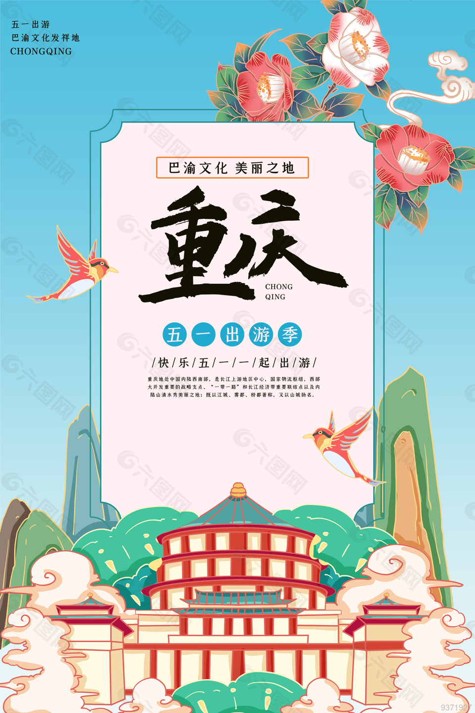 重庆特色旅游宣传海报