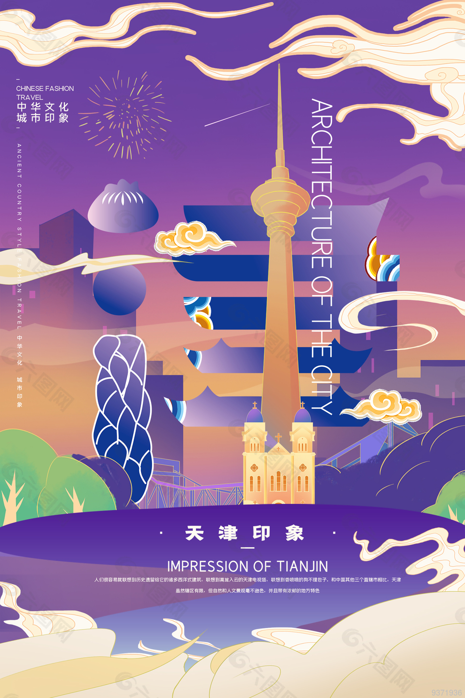 最新天津创意旅游海报