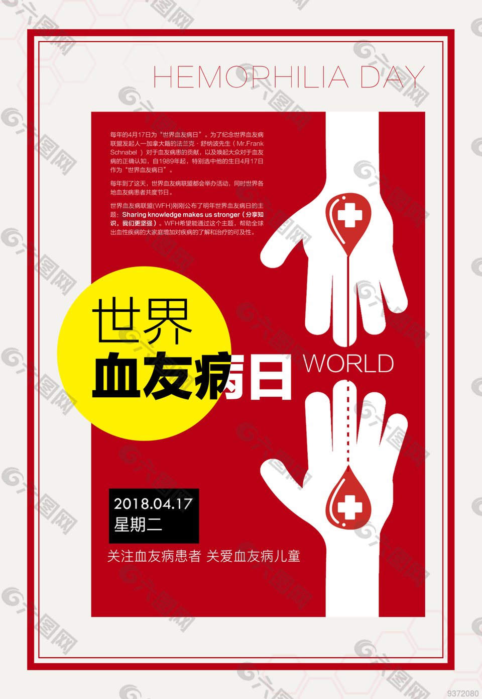 世界血友病日宣传海报设计