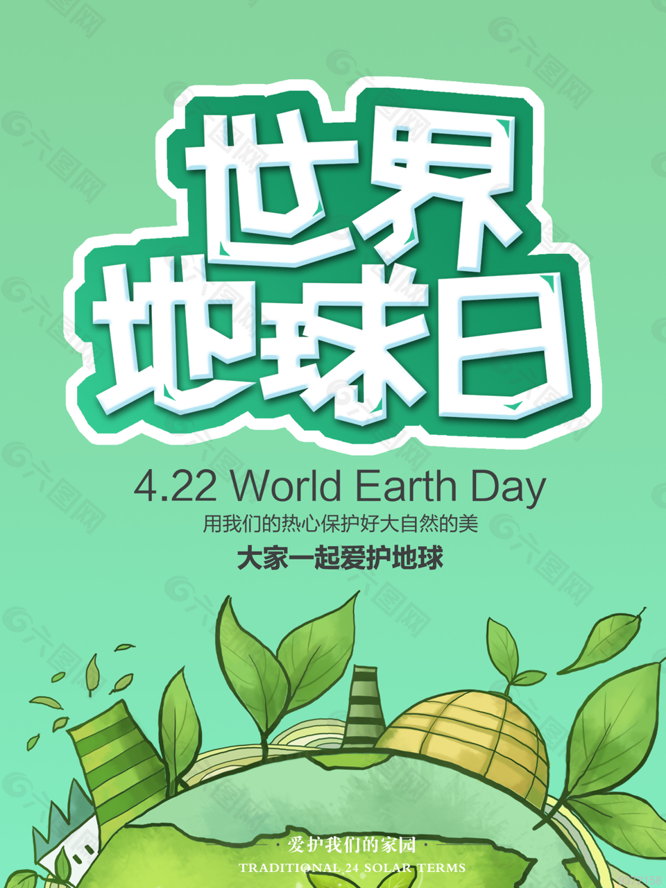 世界地球日绿色海报设计
