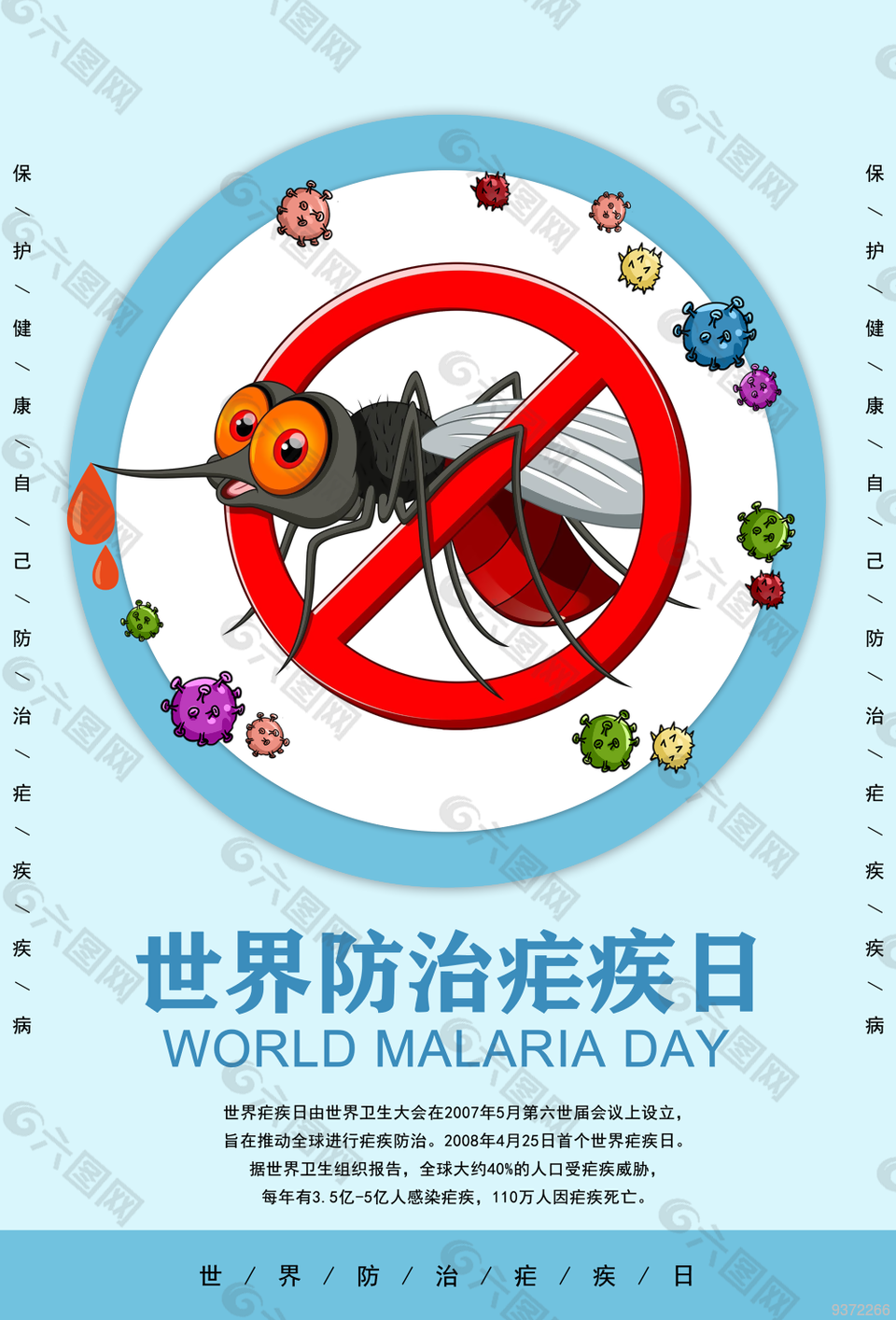 2021年疟疾宣传日主题图片