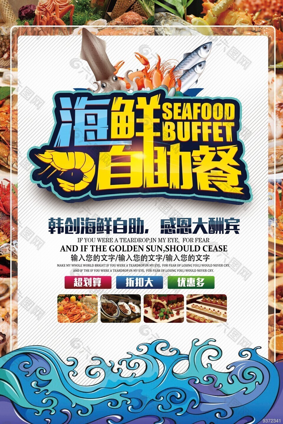 海鲜自助餐海报